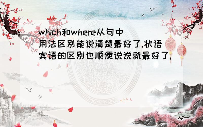 which和where从句中用法区别能说清楚最好了,状语宾语的区别也顺便说说就最好了,