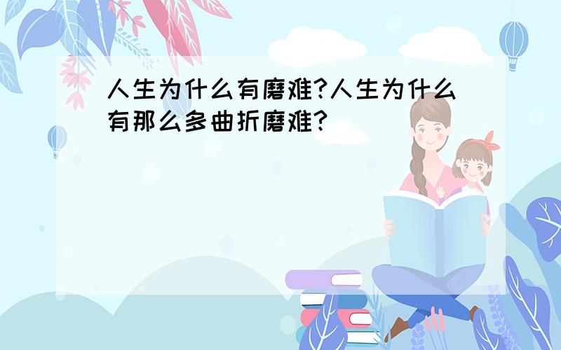 人生为什么有磨难?人生为什么有那么多曲折磨难?