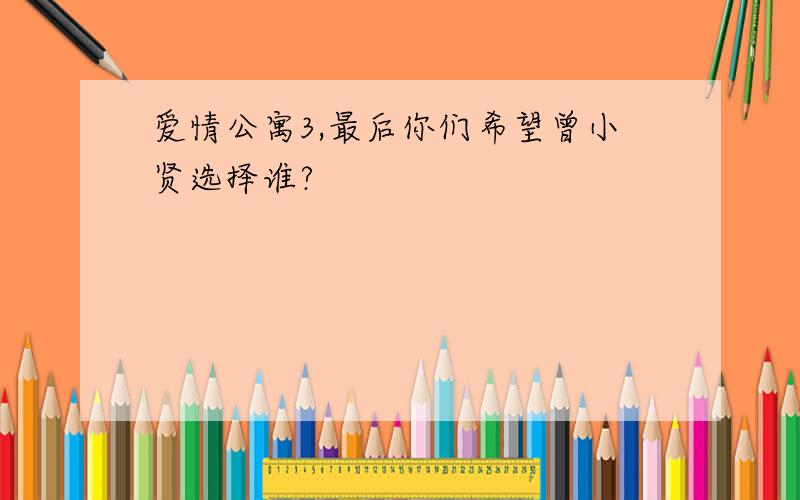 爱情公寓3,最后你们希望曾小贤选择谁?