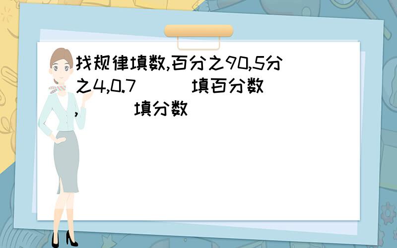 找规律填数,百分之90,5分之4,0.7（）（填百分数）,（）（填分数）