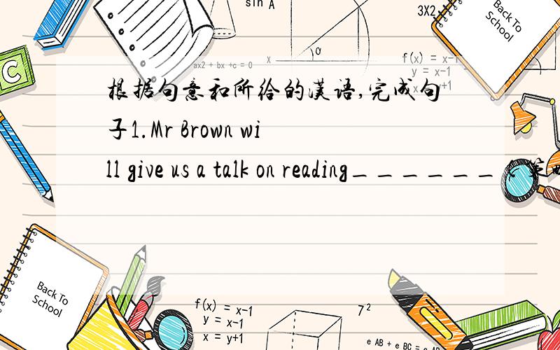 根据句意和所给的汉语,完成句子1.Mr Brown will give us a talk on reading______(策略)next Monday.2.We can help you to_____(组织)an English party3.Many famous people give their money to____(慈善团体)and do lots of work to help the p