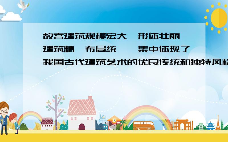 故宫建筑规模宏大,形体壮丽,建筑精,布局统一,集中体现了我国古代建筑艺术的优良传统和独特风格.这句话起什么作用?