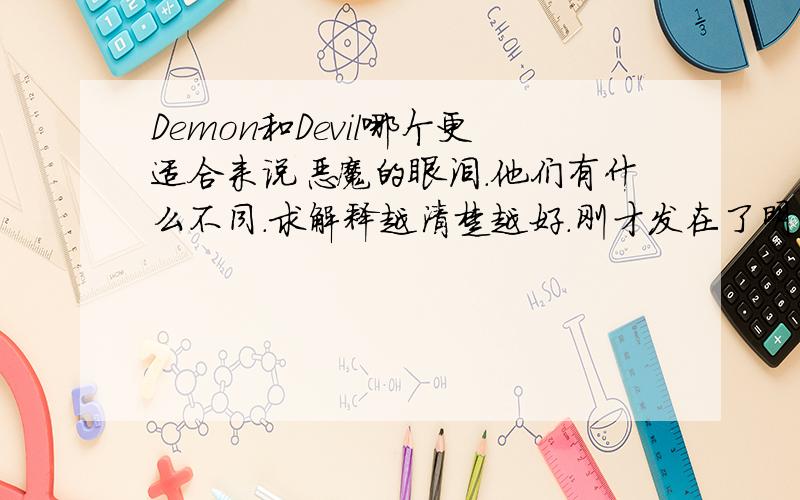 Demon和Devil哪个更适合来说恶魔的眼泪.他们有什么不同.求解释越清楚越好.刚才发在了明星那.没人回答郁闷.等下去那面那20分也给你