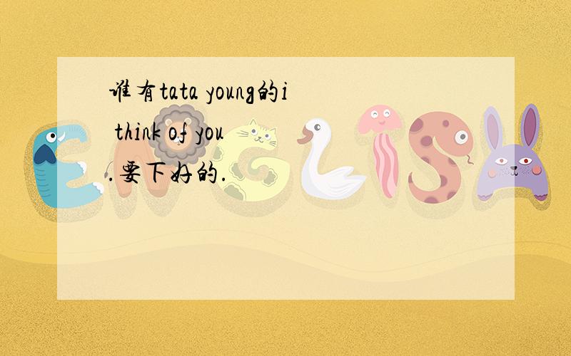 谁有tata young的i think of you .要下好的.