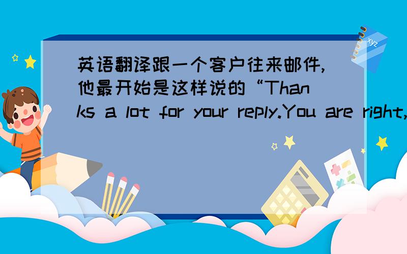 英语翻译跟一个客户往来邮件,他最开始是这样说的“Thanks a lot for your reply.You are right,but we need with the pixelated arid as military.”我理解为他想要跟我们网站一样的迷彩双肩背包.后来我说没有迷