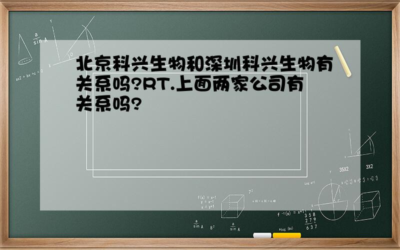 北京科兴生物和深圳科兴生物有关系吗?RT.上面两家公司有关系吗?