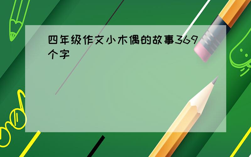 四年级作文小木偶的故事369个字