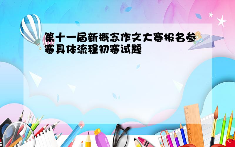 第十一届新概念作文大赛报名参赛具体流程初赛试题