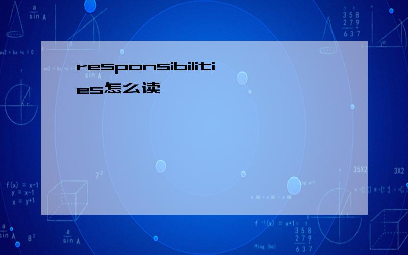 responsibilities怎么读