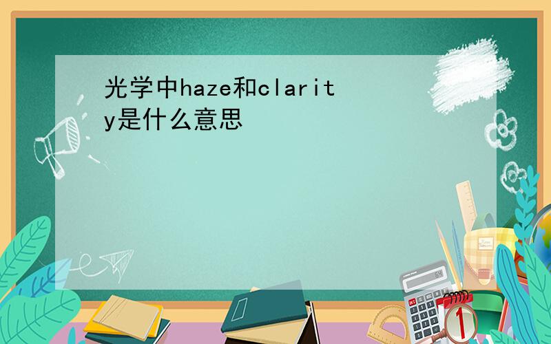 光学中haze和clarity是什么意思