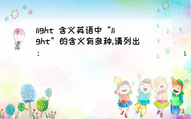 light 含义英语中“light”的含义有多种,请列出：