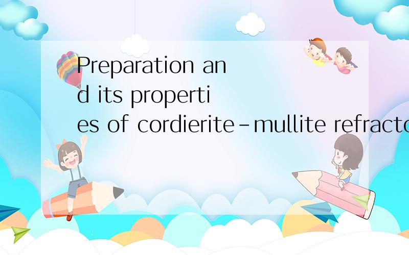 Preparation and its properties of cordierite-mullite refractory material used in microwave metallurg你们谁有它的原文,