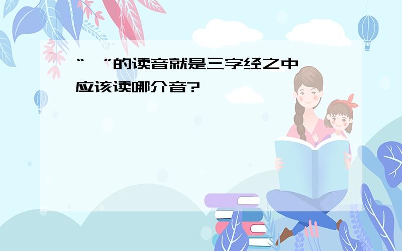 “豕”的读音就是三字经之中,应该读哪介音?