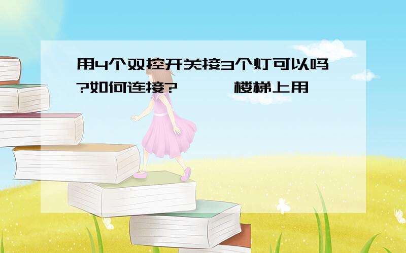 用4个双控开关接3个灯可以吗?如何连接?　　　楼梯上用