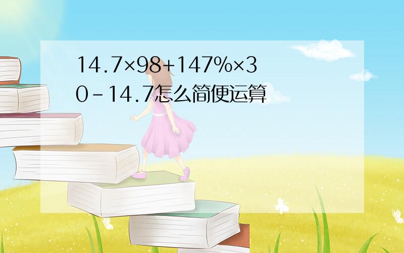 14.7×98+147%×30－14.7怎么简便运算