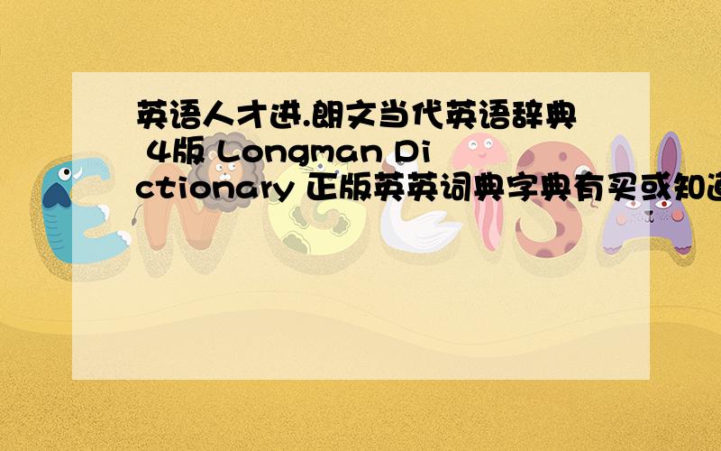 英语人才进.朗文当代英语辞典 4版 Longman Dictionary 正版英英词典字典有买或知道的大哥大姐们帮下,字典的各个部分表示的都是什么,看前面的那些看得有些迷茫.以 address 为例。红色蓝色的字