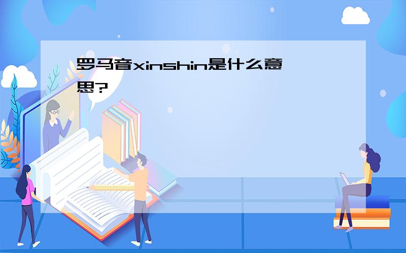 罗马音xinshin是什么意思?