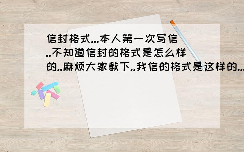 信封格式...本人第一次写信..不知道信封的格式是怎么样的..麻烦大家教下..我信的格式是这样的..Address:Name:From:其中 Name 是写收信人的名字 还是寄信人的名字?