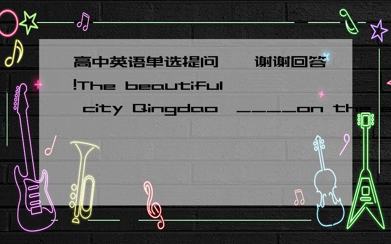 高中英语单选提问——谢谢回答!The beautiful city Qingdao,____on the east coast od China,attracts a lot of tourists every year.为什么是situated?有“,”不是应是—ing形式吗?选项中的locating也是错的,答案说改成ed