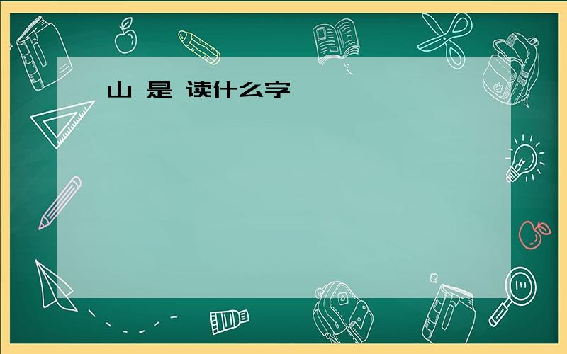 山 是 读什么字