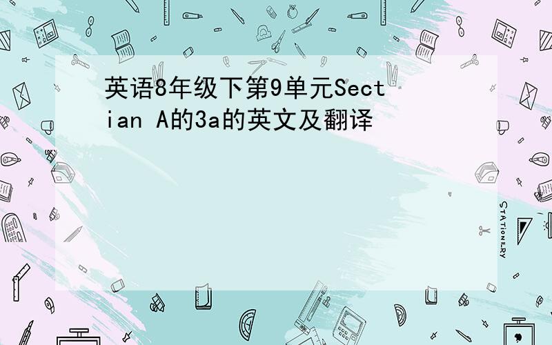 英语8年级下第9单元Sectian A的3a的英文及翻译