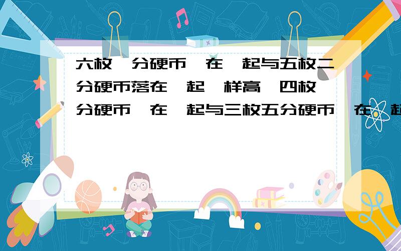 六枚一分硬币摞在一起与五枚二分硬币落在一起一样高,四枚一分硬币摞在一起与三枚五分硬币摞在一起一样.用一分,两分,五分硬币各摞成一个圆柱体,并且一样高,所有硬币共三元八分,问：三