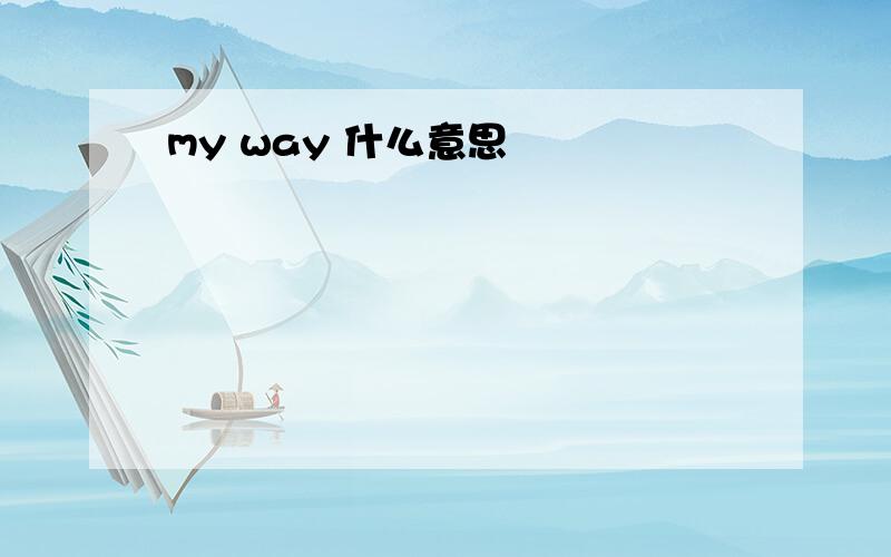 my way 什么意思