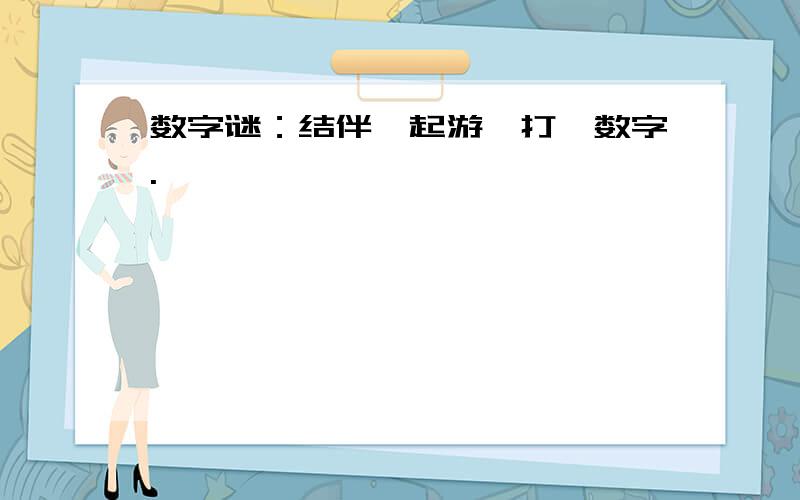 数字谜：结伴一起游,打一数字.