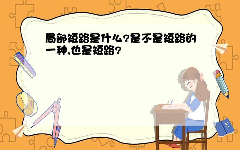 局部短路是什么?是不是短路的一种,也是短路?