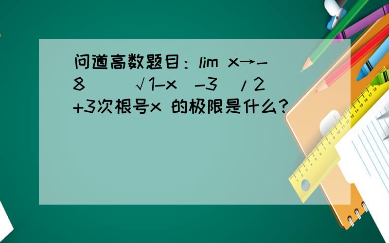 问道高数题目：lim x→-8[ (√1-x)-3]/2+3次根号x 的极限是什么?