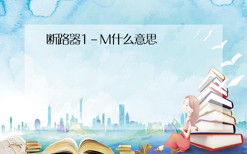 断路器1-M什么意思