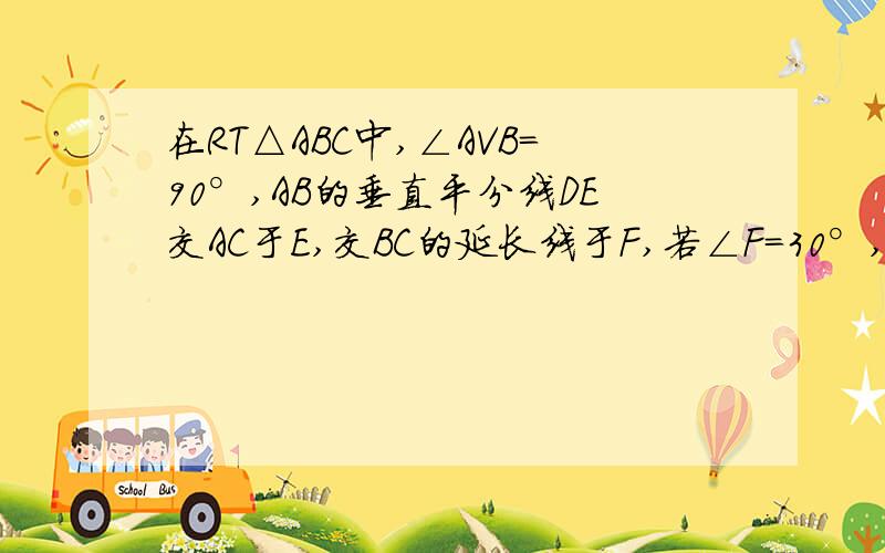 在RT△ABC中,∠AVB=90°,AB的垂直平分线DE交AC于E,交BC的延长线于F,若∠F=30°,DE=1,则BE的长为?