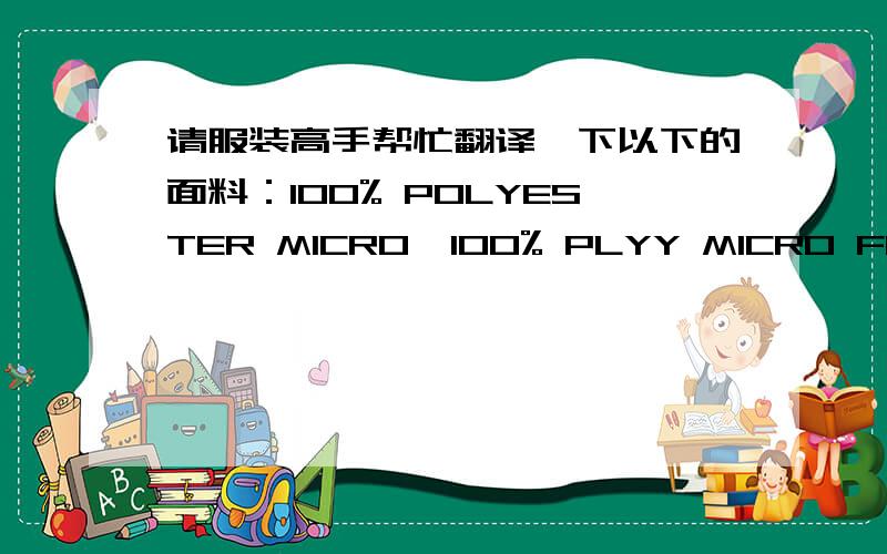 请服装高手帮忙翻译一下以下的面料：100% POLYESTER MICRO,100% PLYY MICRO FIBER TWIL PEACHED客户两次不同的订单,100% POLYESTER MICRO100% PLYY MICRO FIBER TWIL PEACHED这两个是一个意思吗?还是第一个是第二个的简