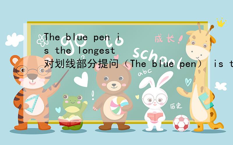 The blue pen is the longest 对划线部分提问（The blue pen） is the longest 对划线部分提问