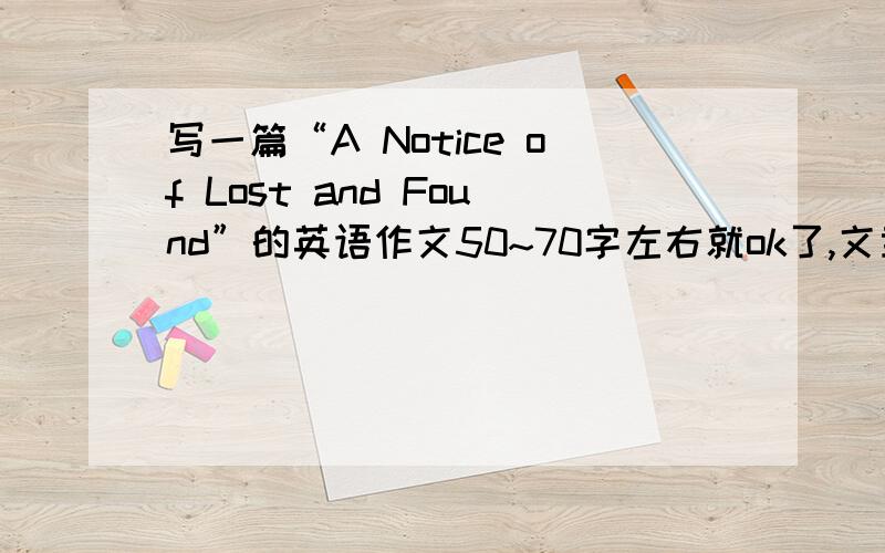 写一篇“A Notice of Lost and Found”的英语作文50~70字左右就ok了,文章里一定要包含的内容：1.2014年1月4号晚上,我在学校图书馆捡到一部电子词典（electronic dictionary）；2.这部电子词典是全新的,大