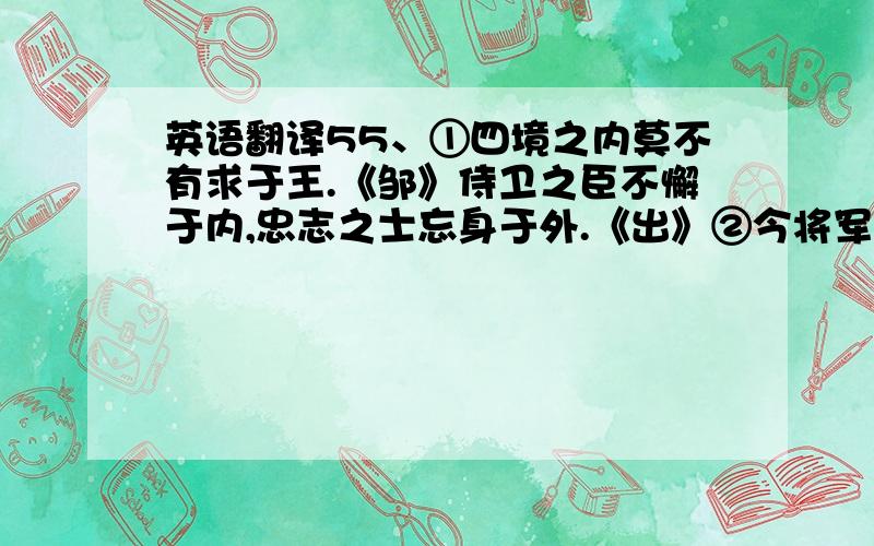 英语翻译55、①四境之内莫不有求于王.《邹》侍卫之臣不懈于内,忠志之士忘身于外.《出》②今将军外托服从之名而内怀犹豫之计.《资治通鉴·赤壁之战》③西宫南内多秋草,落叶满阶红不扫.