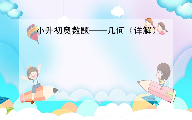 小升初奥数题——几何（详解）