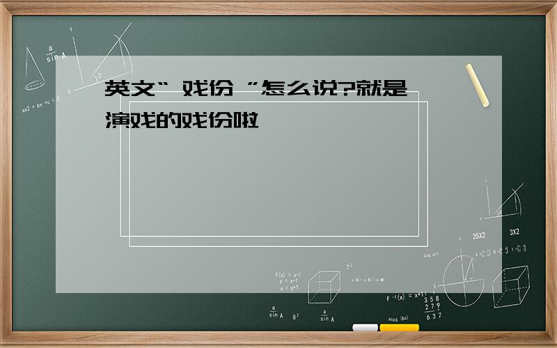 英文“ 戏份 ”怎么说?就是演戏的戏份啦