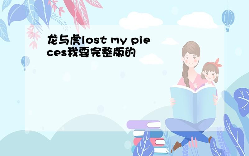 龙与虎lost my pieces我要完整版的