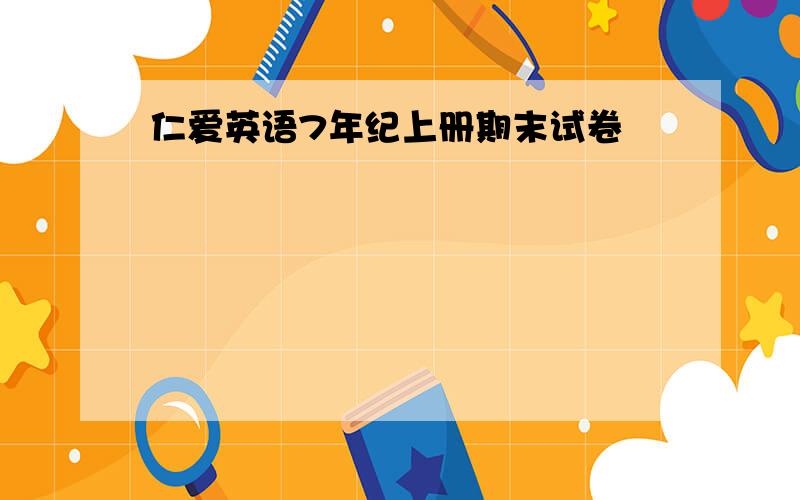 仁爱英语7年纪上册期末试卷