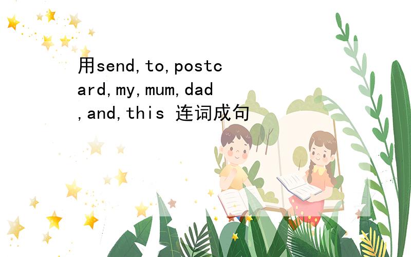 用send,to,postcard,my,mum,dad,and,this 连词成句