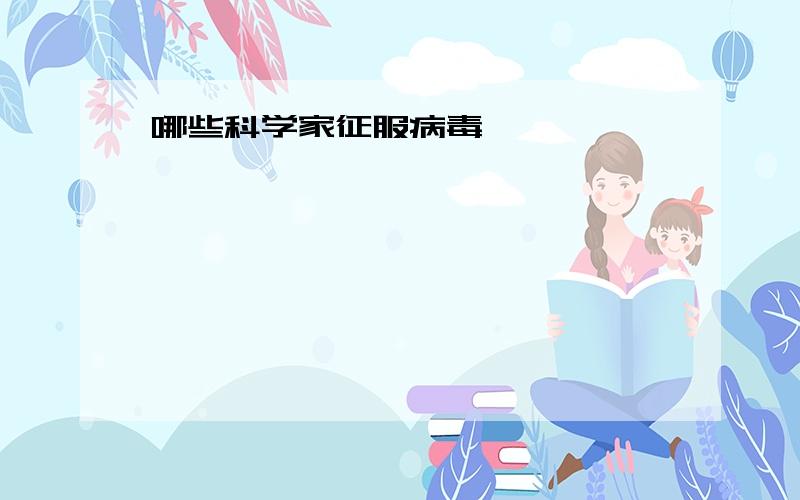 哪些科学家征服病毒