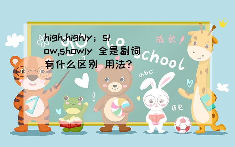 high,highly；slow,showly 全是副词有什么区别 用法?