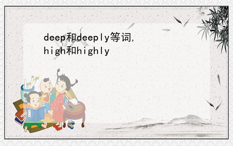 deep和deeply等词,high和highly