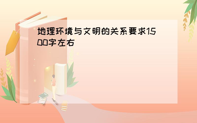 地理环境与文明的关系要求1500字左右