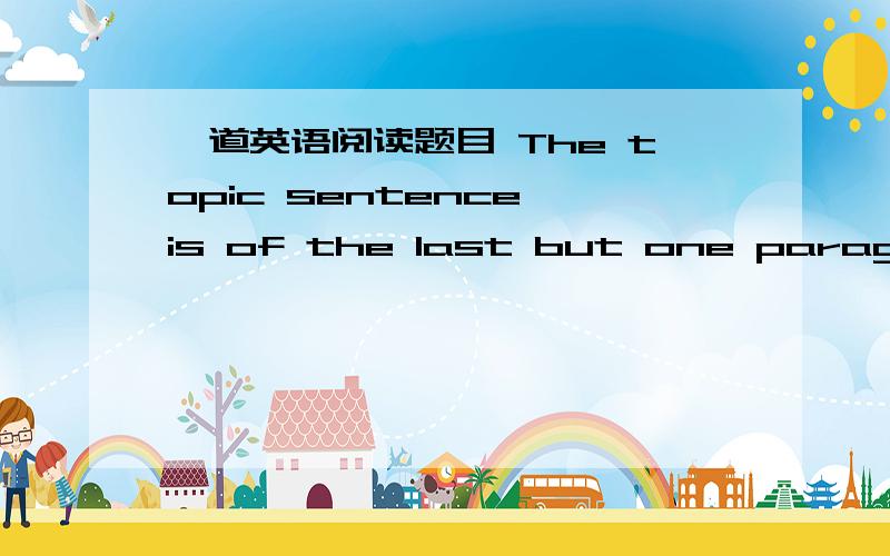 一道英语阅读题目 The topic sentence is of the last but one paragraph is 请问这是问什么东西我看不懂是阅读理解上的A sentence 1 B sentence2 C sentence3 D sentence4