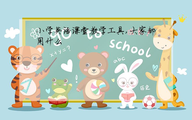 小学英语课堂教学工具,大家都用什么