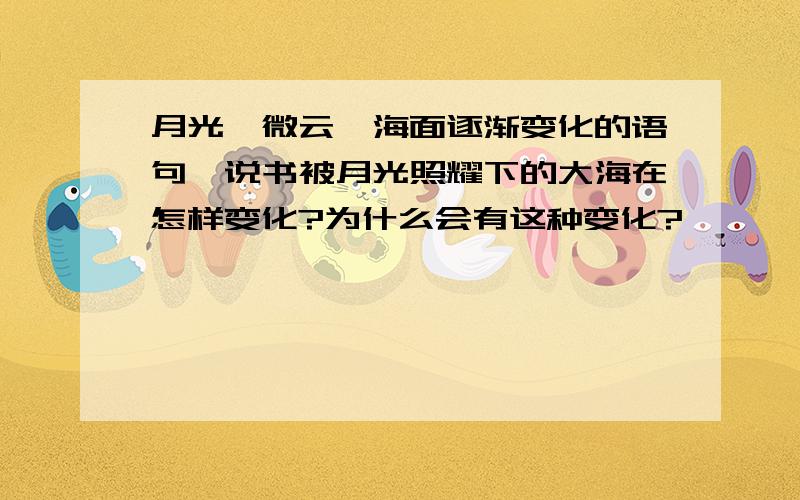 月光、微云、海面逐渐变化的语句,说书被月光照耀下的大海在怎样变化?为什么会有这种变化?