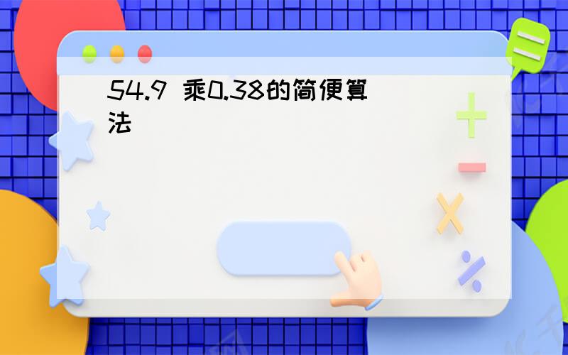 54.9 乘0.38的简便算法