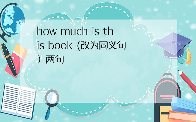 how much is this book (改为同义句）两句